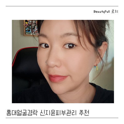  홍대얼굴경락 에스테틱 추천 신지윤피부관리
