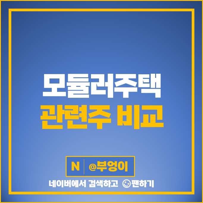 모듈러주택 관련주 삼성물산 GS건설 에스와이 주가 한신공영 주식 모듈러주택 관련주 삼성물산 GS건설 에스와이 주가 한신공영 주식