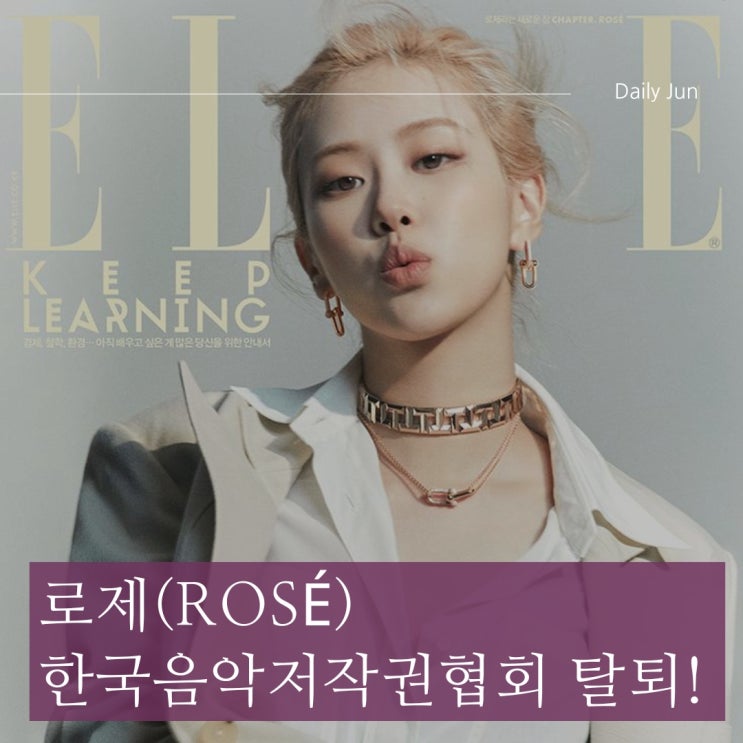  로제, 한국음악저작권협회 탈퇴! 글로벌 음악 시장을 향한 새로운 발걸음