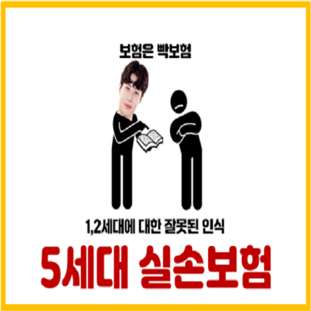  5세대 실손보험이 유리한 이유 1세대 2세대 보험료 폭등