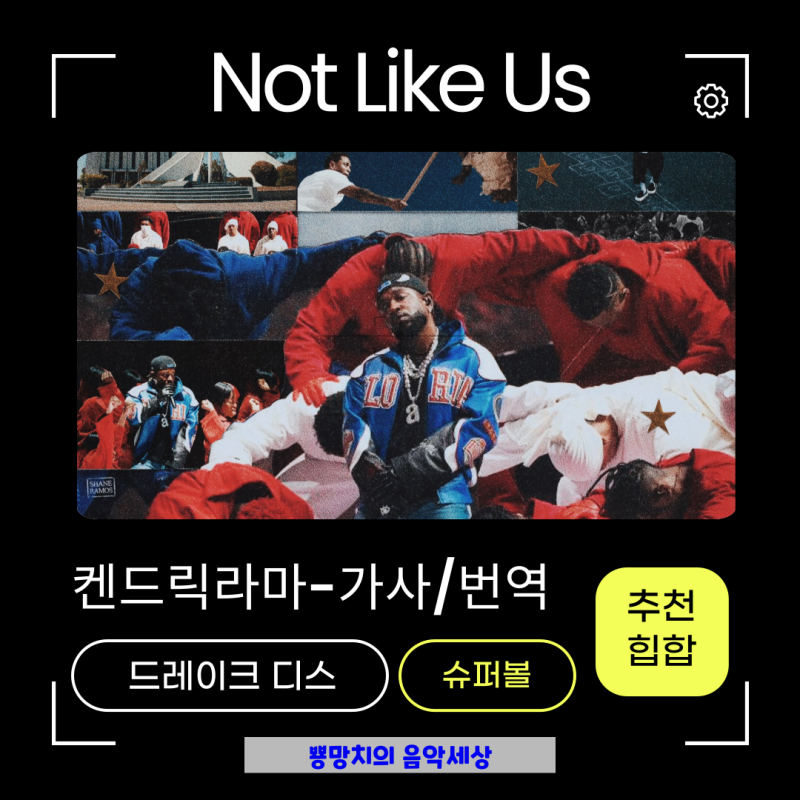 켄드릭라마슈퍼볼 - Not Like Us 노래가사번역해석 MV 곡정보 드레이크 디스곡 무대 !