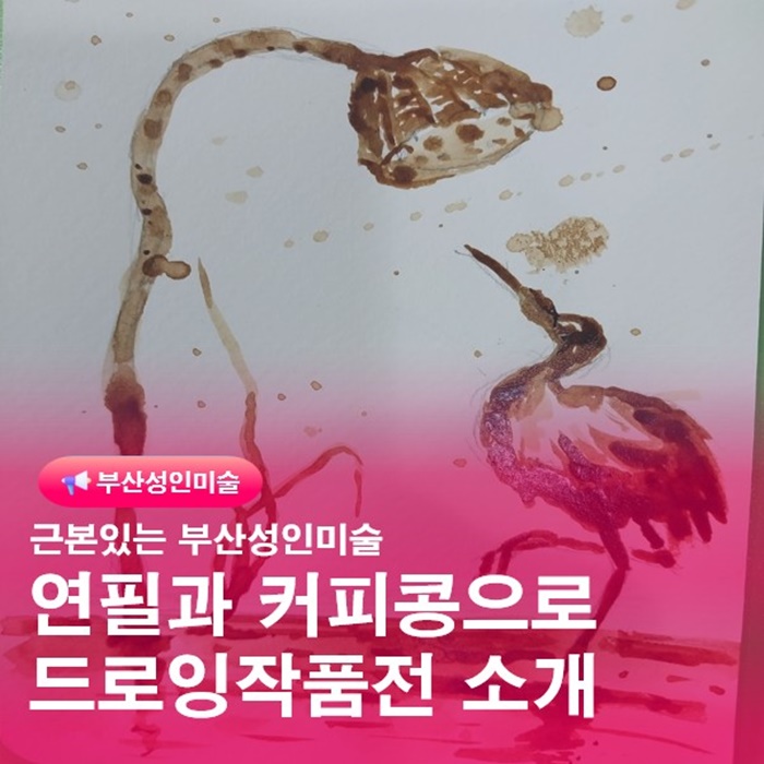  부산 소묘 학원 연필과 커피콩으로 드로잉 입체예술 표현하기