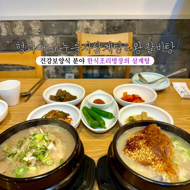  해운대맛집 형과아우누룽지삼계탕&왕갈비탕 : 건강 보양식 분야 한식조리명장의 삼계탕 [부산 해운대]