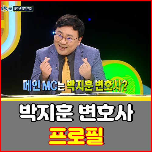 박지훈 변호사 프로필 : 고향, 학력, 정치성향, 프로야구 에이전트 등