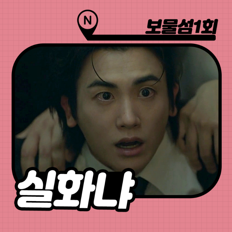 <b>보물섬</b> 드라마 1회 줄거리 <b>박형식</b> vs 서강준 언더커버 첫방... 
