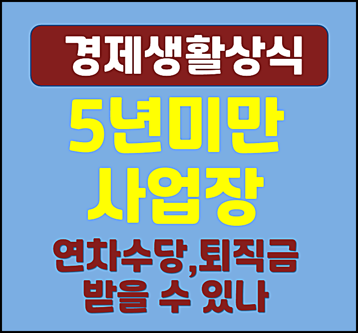  5인 미만 사업장 연차수당 퇴직금 받을 수 있나