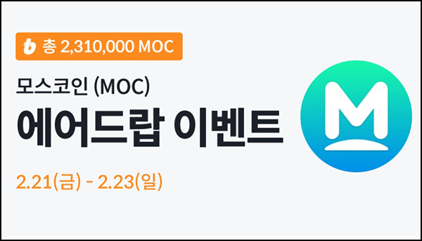 빗썸 모스코인(MOC)거래 에어드랍 3일차(231만개 1/N)전원~02.23 빗썸 모스코인(MOC)거래 에어드랍 3일차(231만개 1/N)전원~02.23