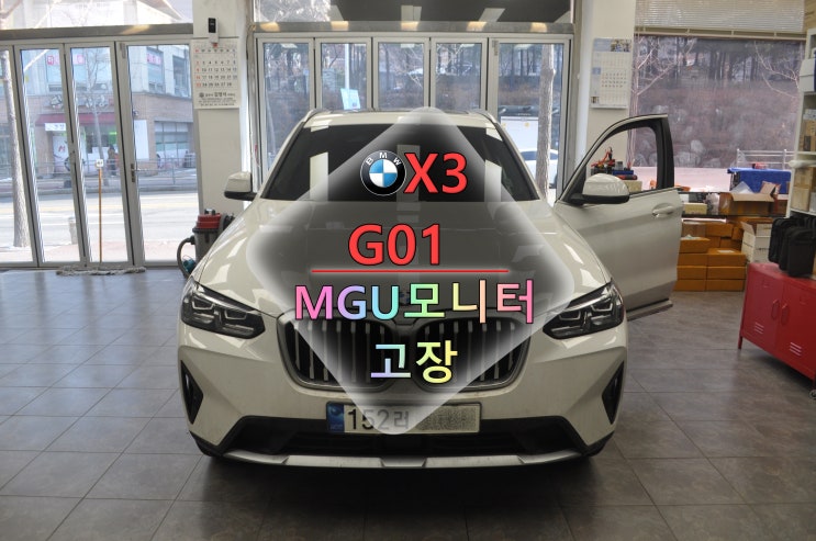 서울 수원 BMW X3 코드명G01 MGU오디오 모니터 액정고장 진행 - 수원테크(수입차오디오 수리전문)
