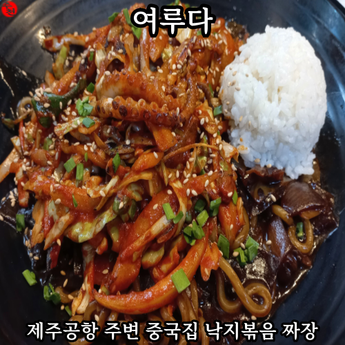 제주공항 주변맛집 짬뽕 돈가스 중국집 추천 여루다