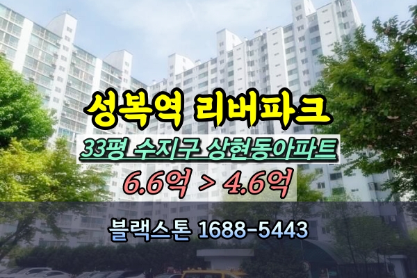  성복역리버파크 경매 33평 수지구 상현동아파트 [2024타경4116]