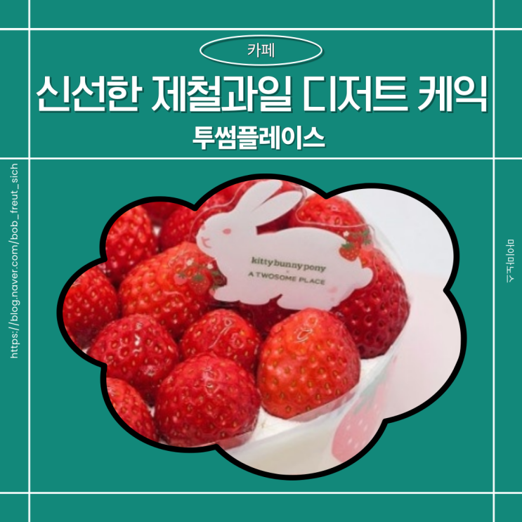  투썸 생딸기 듬뿍 케이크 쁘띠 사이즈 가격 간식 선물로 딱!