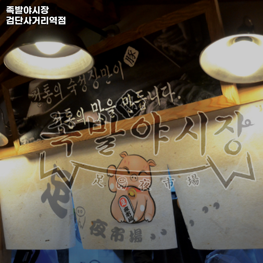 족발야시장 검단사거리역점 사진 1
