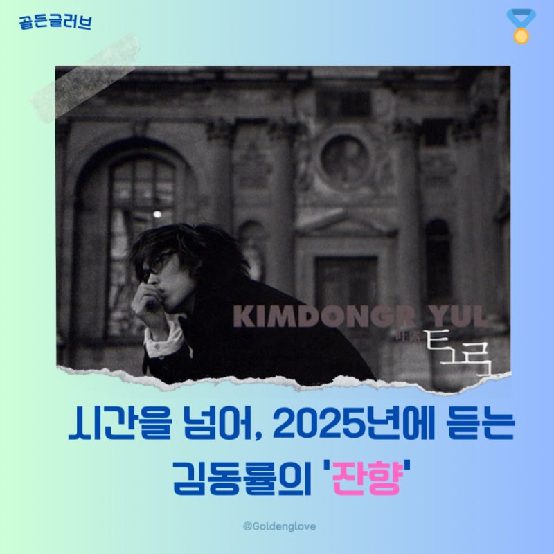 2025년에 듣는 김동률의 ‘잔향’ ft. 의미와 가사