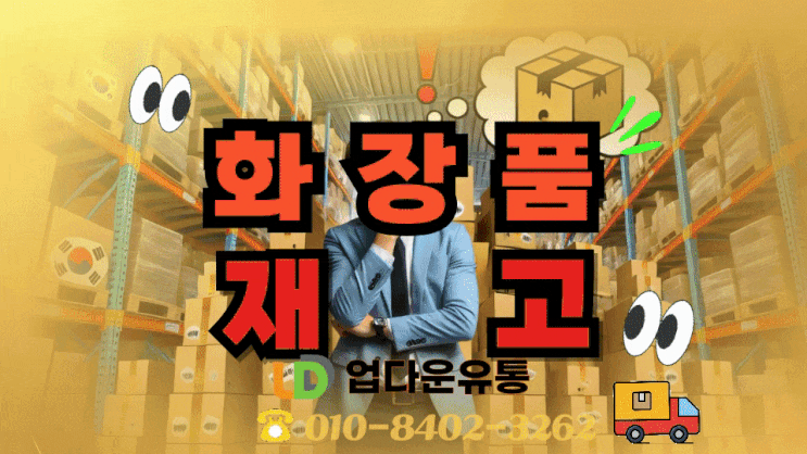  여기어때! 화장품 재고 처리, 싸게 넘기지 마세요!  더 좋은 방법이 있습니다