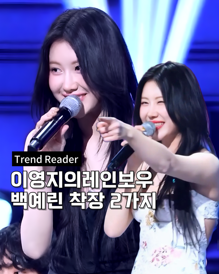  이영지의레인보우 백예린 패션 _ 꽃원피스와 블랙 투피스 옷 정보