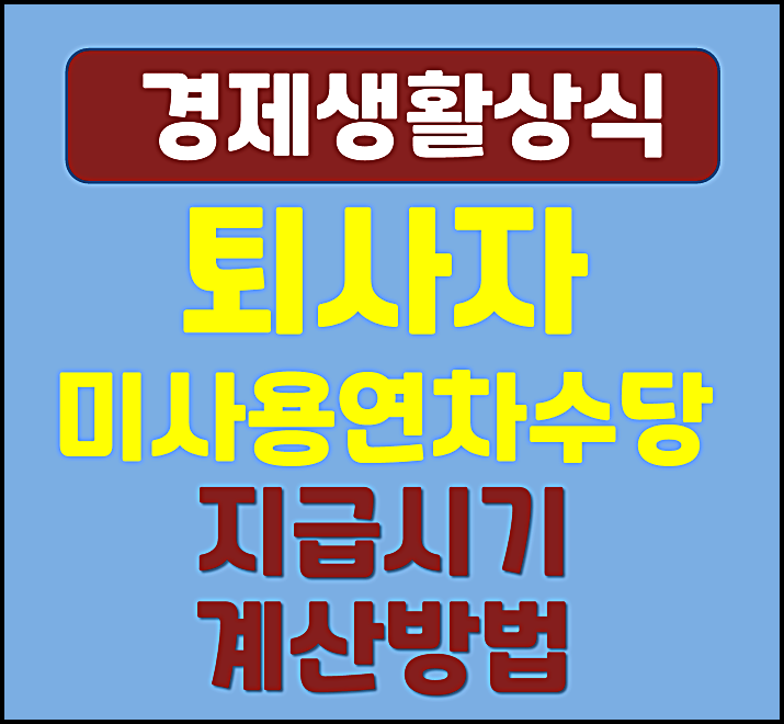  퇴사자 미사용 연차 수당 계산 방법