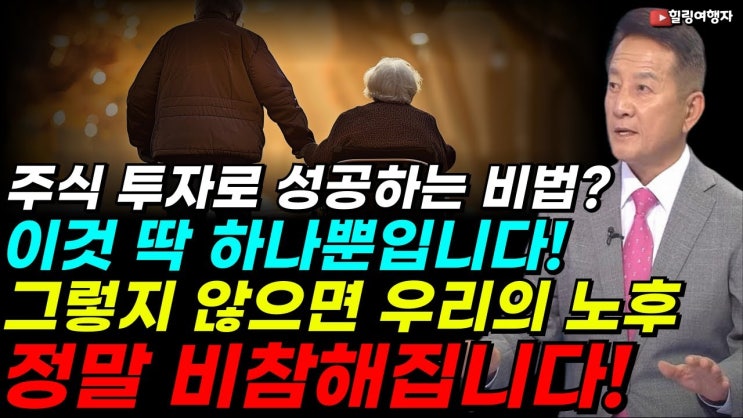 주식 투자로 성공하는 비법? 이것 딱 하나뿐입니다! 그렇지 않으면 우리의 노후는 정말 비참해집니다! 주식 투자로 성공하는 비법? 이것 딱 하나뿐입니다! 그렇지 않으면 우리의 노후는 정말 비참해집니다!