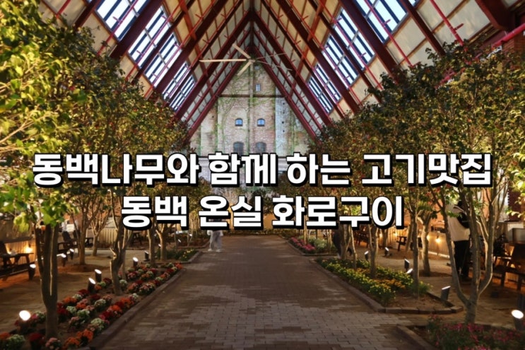  [파주 맛집] 동백온실화로구이 고기맛도 감성 분위기도 완벽한 곳!