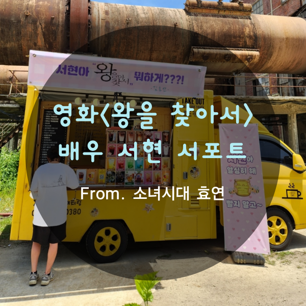 영화<왕을 찾아서> 배우 <b>서현</b> 커피차서포트 <b>소녀시대</b> <b>효연</b>... 