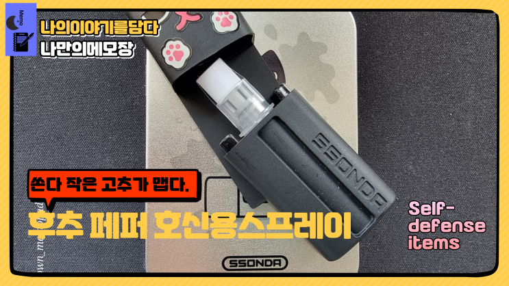  졸업선물로 알맞은 호신용 페퍼 스프레이 쏜다