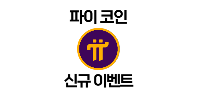  비트겟 파이코인 특별 이벤트! 최소 파이코인 1개만 입금해도 보상 지급