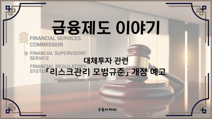  대체투자 관련 「리스크관리 모범규준」 개정 예고