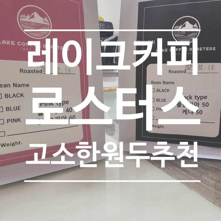  홈카페 고소한 원두 추천 레이크커피 핸드드립&전자동 커피 머신 리뷰