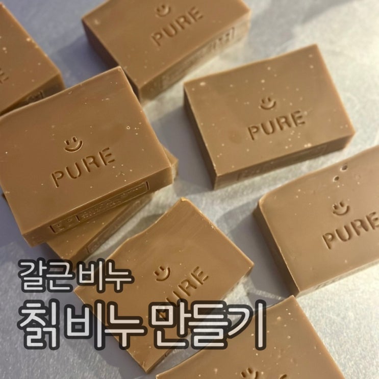  칡 비누 만들기, cp비누 DIY (갈근 비누)