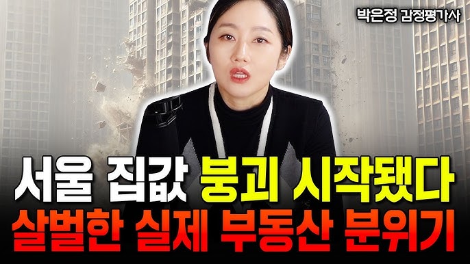 서울 집값 이미 붕괴 시작됐습니다. 살벌한 실제 부동산 시장 분위기 서울 집값 이미 붕괴 시작됐습니다. 살벌한 실제 부동산 시장 분위기