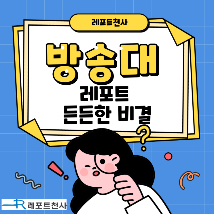  방송대 레포트 든든한 작성 비결