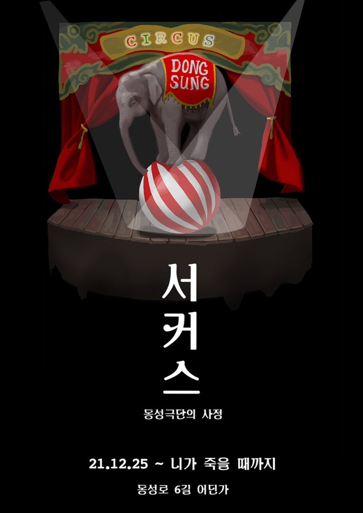  13) 동성로 놀곳 방탈출 이스케이퍼스 서커스 동성극단의 사정 테마 후기 대구방탈출 대구 이색데이트