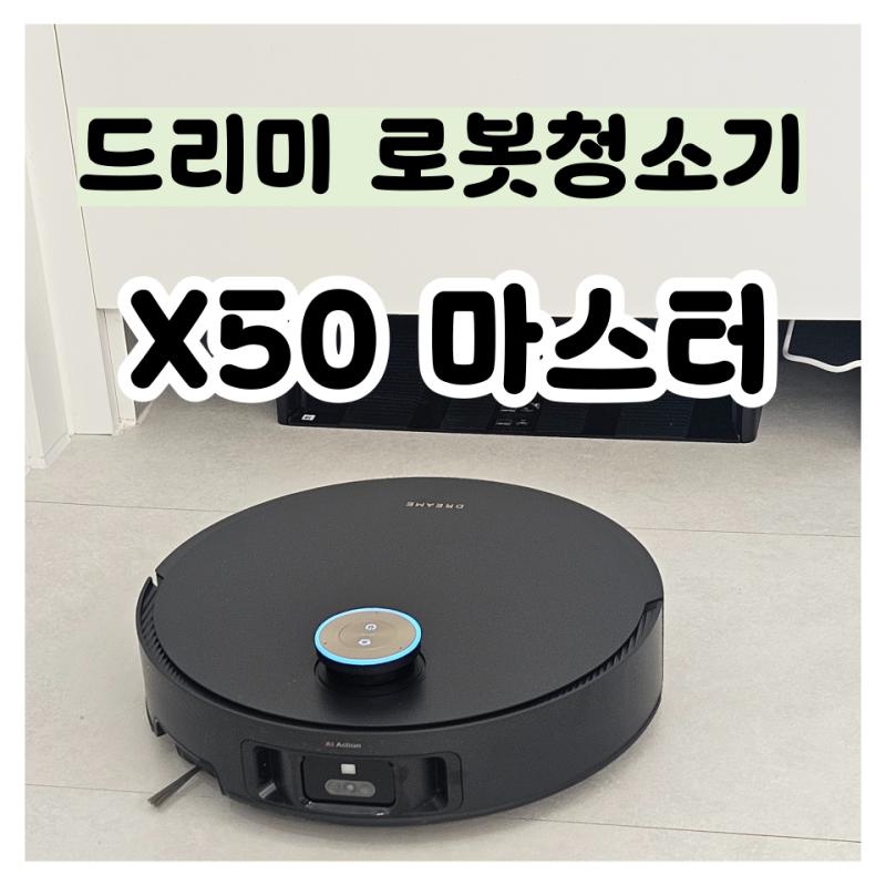 드리미 로봇청소기 X50 Master 마스터 직배수 설치, 사용 후기