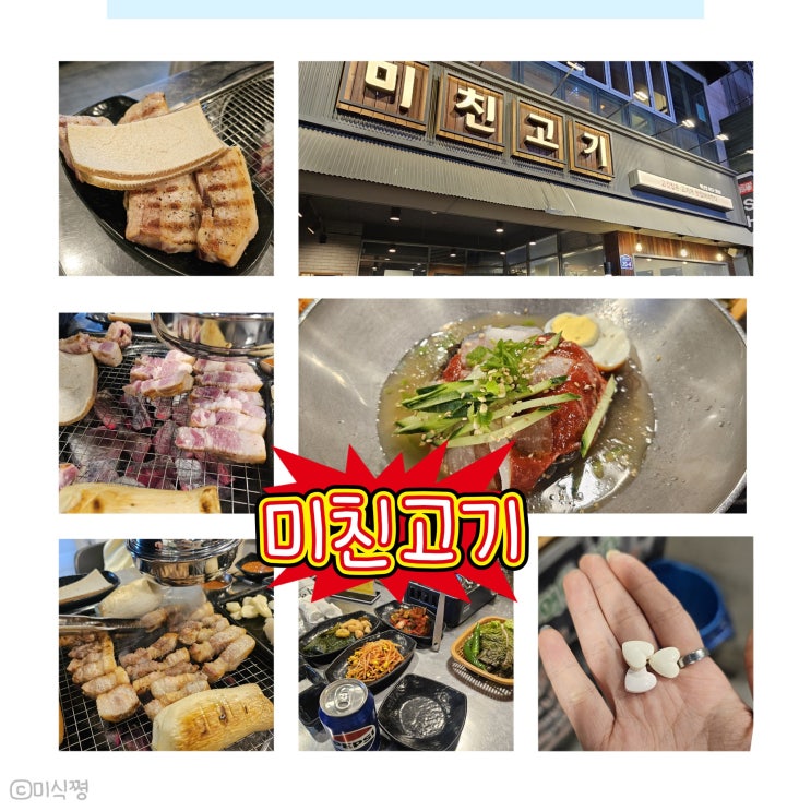  [광주] 고기를 직접 구워주는 광주 하남 메가박스 맛집 " 미친고기 " _ 삼겹살과 껍데기 그리고 땡초쌈냉면, 스테이크버섯