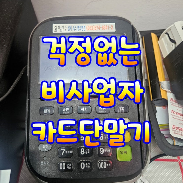  비사업자도 간편하게 사용 가능한 고덕카드단말기 포스기결제기!