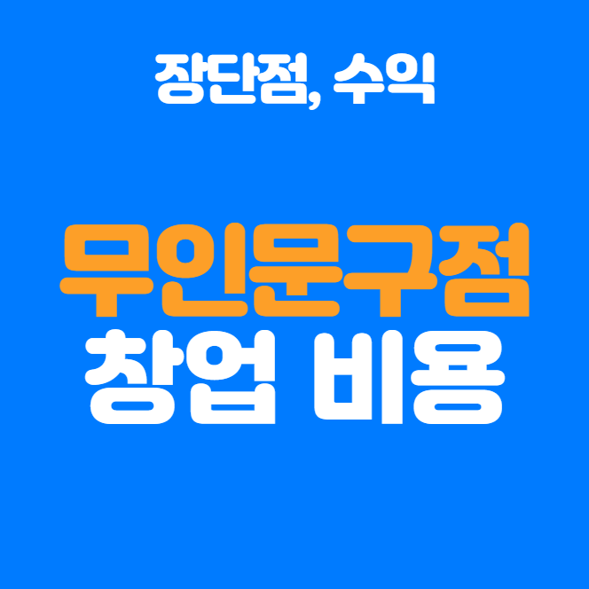  무인문구점 창업비용 얼마나 필요할까요?