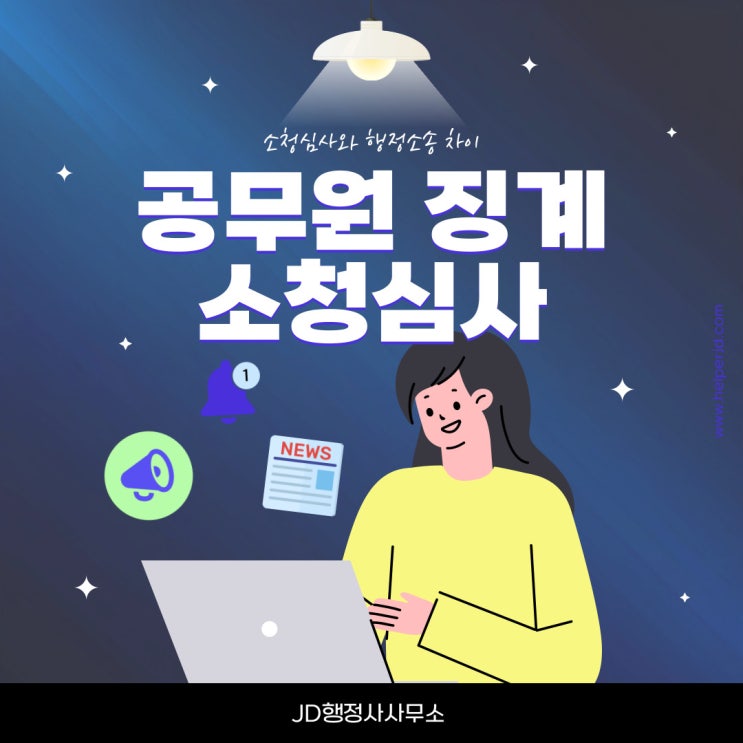  청주행정사의 공무원소청징계 징계위원회에 회부되었다면 JD와 함께하세요 소청을 해야하는 이유