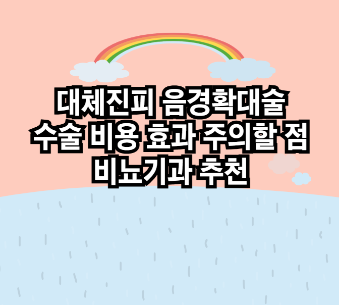 대체진피 음경확대술 수술 비용 효과 주의할 점 비뇨기과 추천