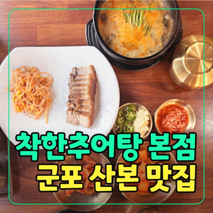  산본역 착한추어탕! 수육과 함께하는 몸보신 맛집 후기