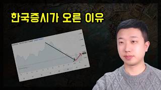 한국증시가 오른 이유 한국증시가 오른 이유