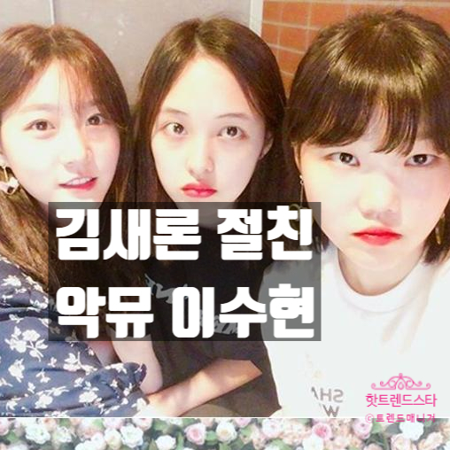  김새론 절친 악뮤 이수현, 온유 콘서트 불참! 생활고 이유 밝히다?