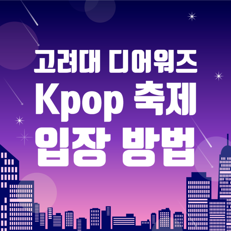고려대 <b>디어워즈</b> 축제, 일반인 입장 가능할까?