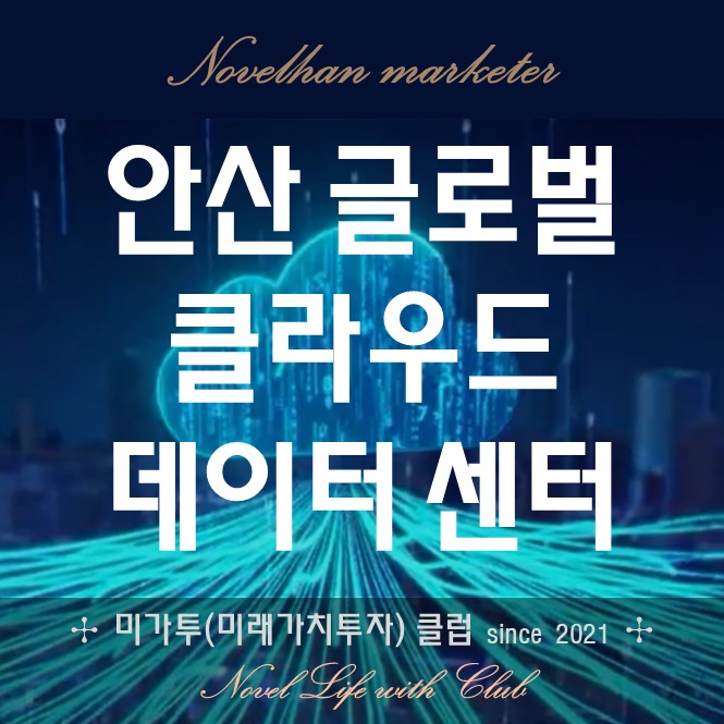  안산 글로벌 클라우드 데이터 센터 '총정리' 및 '임차인' 모집 - 삼성물산 이지스자산운용 상세 정리