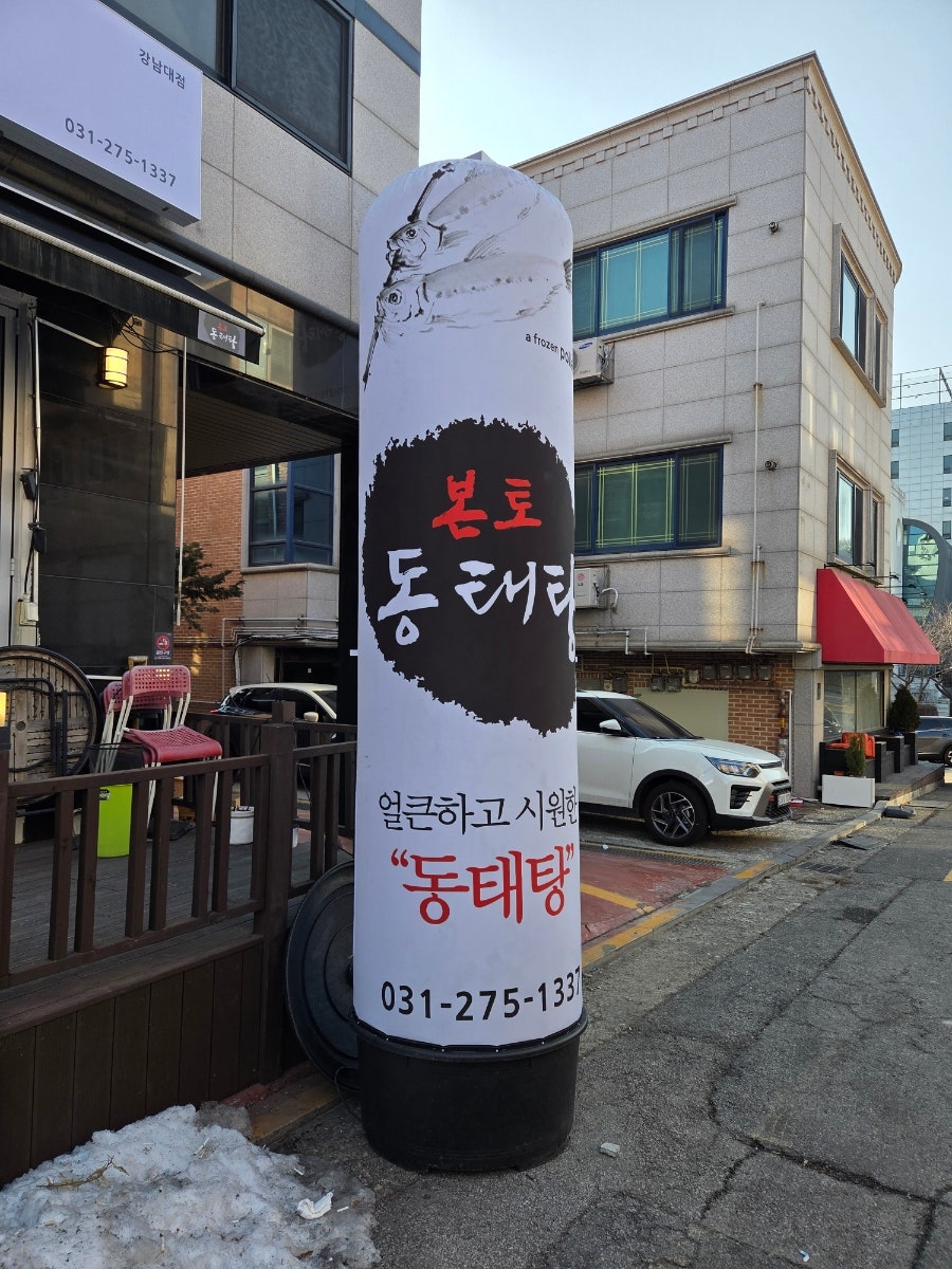 본토동태탕 강남대점 사진 2