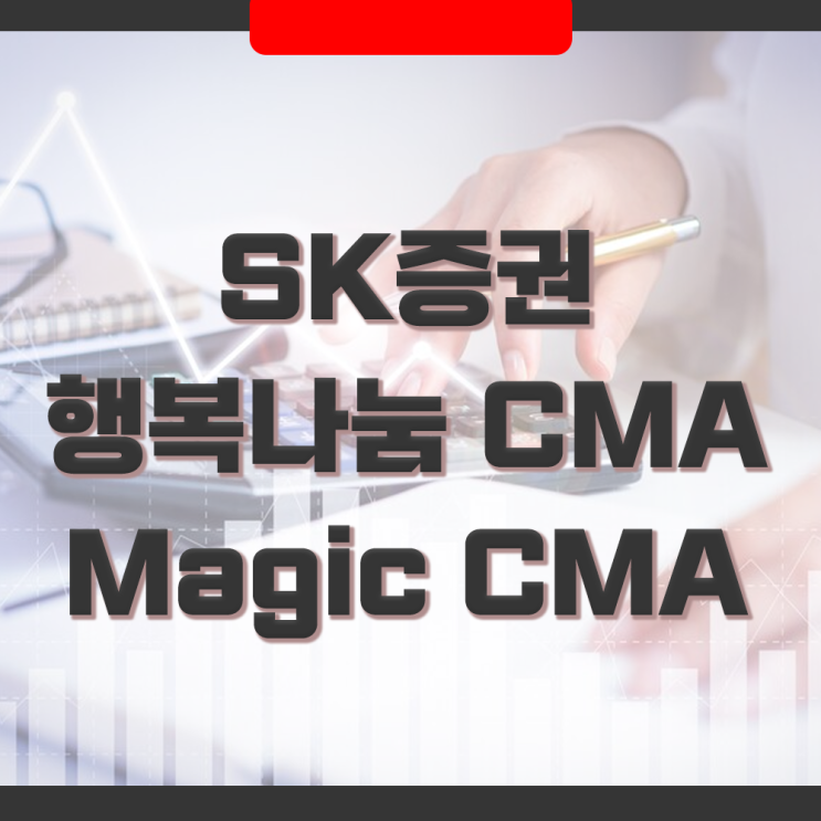  SK증권 행복나눔CMA(RP형)과 Magic CMA 수익률 금리비교 / LUNCH 런치 체크카드 혜택