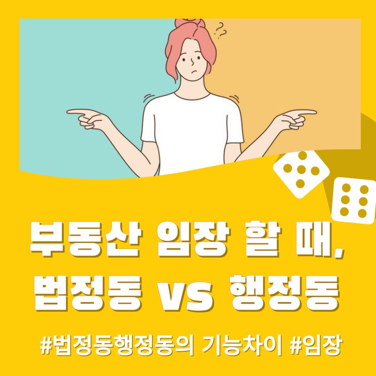  부동산 임장 할 때 법정동 기준, 행정동 기준?