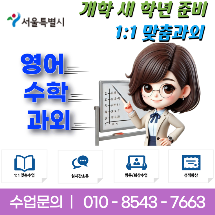 서울 반포동과외 새 학년 영어 수학 개학 대비