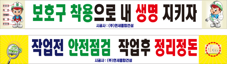  공사현장 안전 현수막 2025. 02. 22.