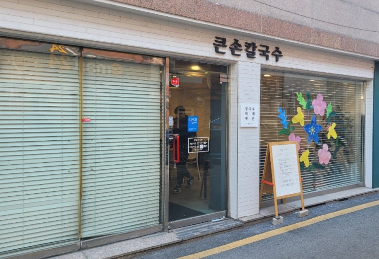  잠실 석촌호수 "큰손칼국수"제육 백반 점심  30년 맛집