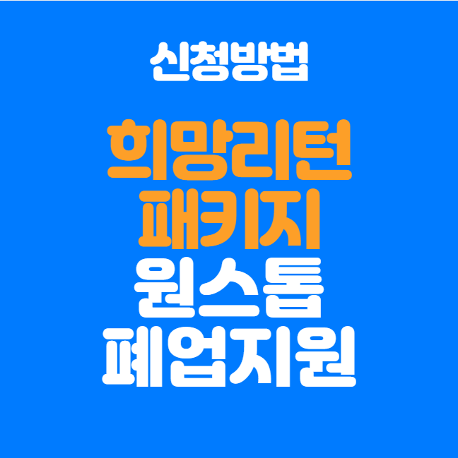  2025년 희망리턴패키지 원스톱폐업지원 신청방법