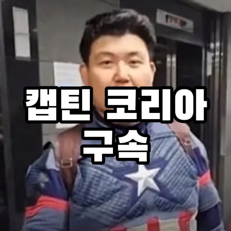 서울대출신 증권맨 서부지법 난동 <b>구속</b>으로 퇴사 처리